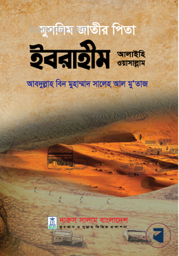 মুসলিম জাতীর পিতা ইবরাহীম আলাইহি ওয়াসাল্লাম