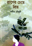 প্রাণের চেয়ে প্রিয়