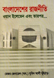 বাংলাদেশের রাজনীতি