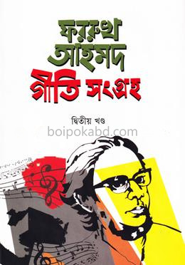 ফররুখ আহমদ গীতিসংগ্রহ - ২য় খন্ড
