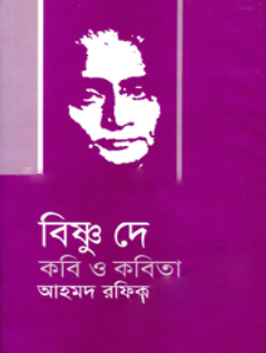 বিষ্ণু দে কবি ও কবিতা