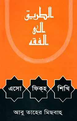 এসো ফিকহ শিখি