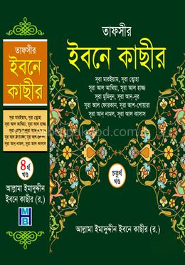 তাফসীর ইবনে কাছীর - চতুর্থ খণ্ড