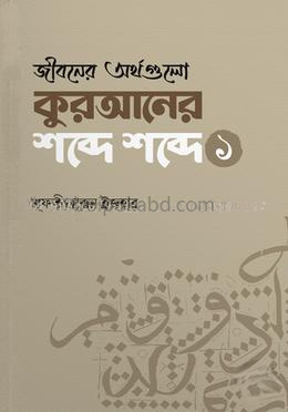 জীবনের অর্থগুলো কুরআনের শব্দে শব্দে - প্রথম খণ্ড