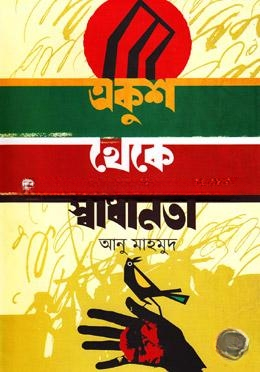 একুশ থেকে স্বাধীনতা