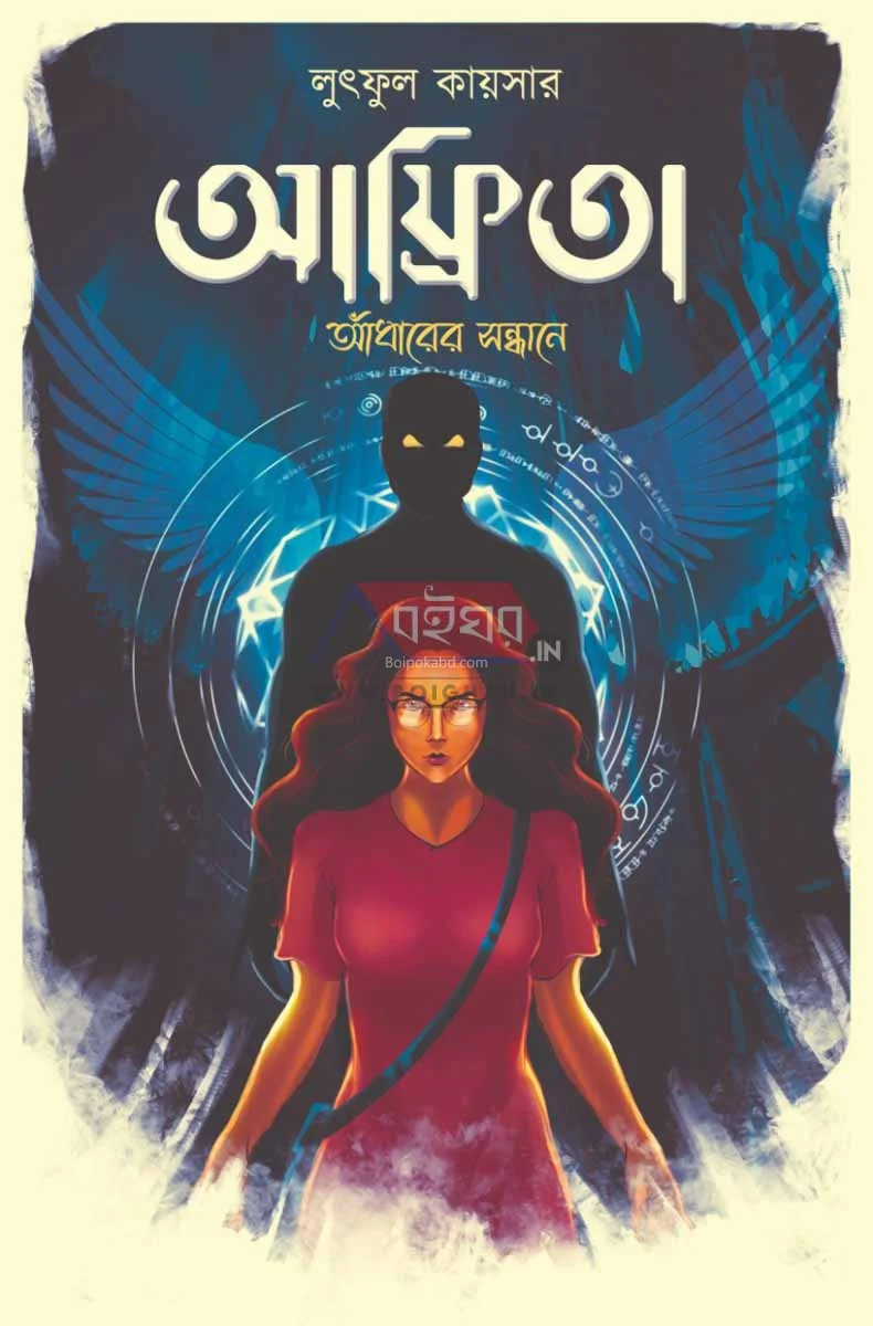 আফ্রিকা আঁধারের সন্ধানে - লুত্ফর কায়সার