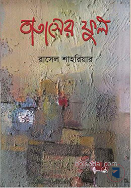 বাতাসের ফুল