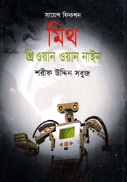 মিথ থ্রি ওয়ান ওয়ান নাইন