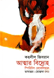 আত্মার বিদ্রোহ