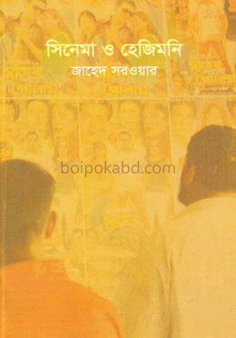 সিনেমা ও হেজিমনি