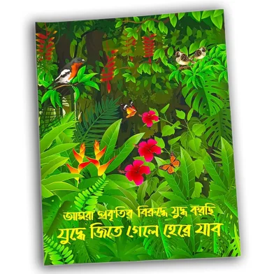 Chinar Khorak Prokitir Birudhe Judho নোটবুক