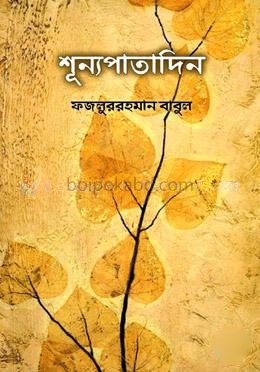 শূন্যপাতাদিন
