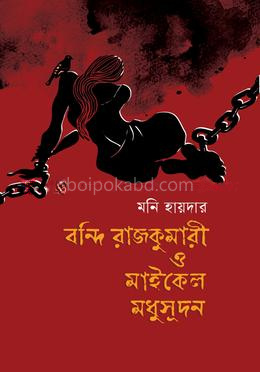 বন্দি রাজকুমারী ও মাইকেল মধুসূদন