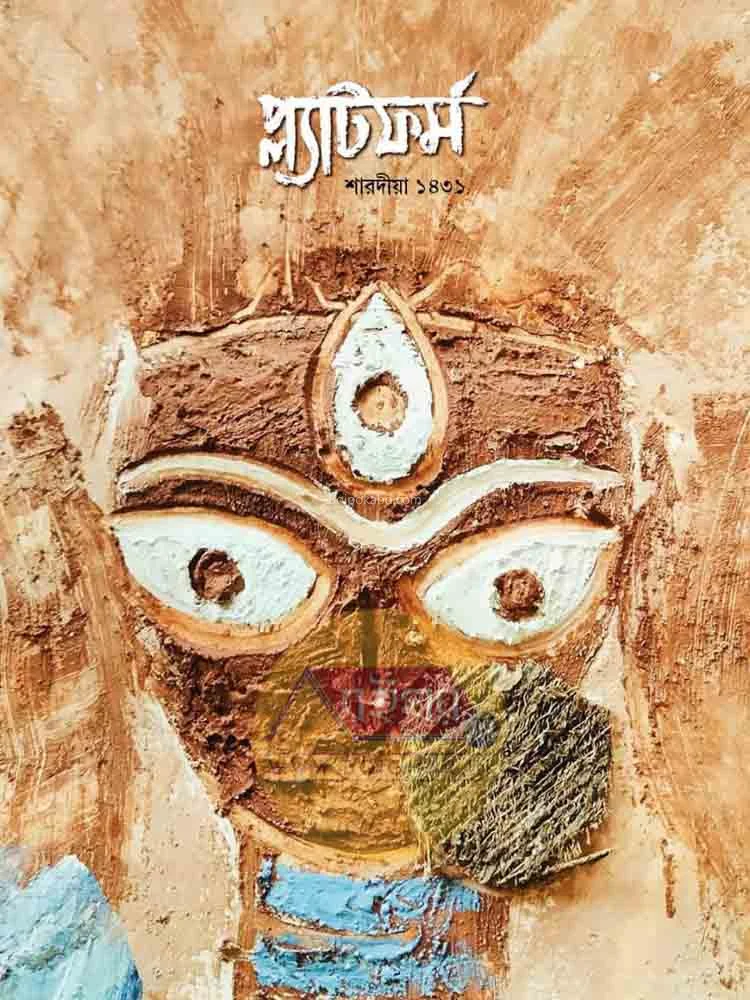 প্লাটফর্ম শারদীয়া ১৪৩১