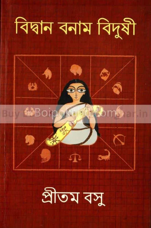 বিদ্বান বনাম বিদুষী - প্রিতম বসু