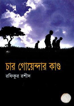 চার গোয়েন্দার কাণ্ড