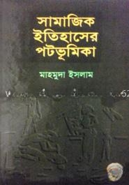সামাজিক ইতিহাসের পটভূমিকা