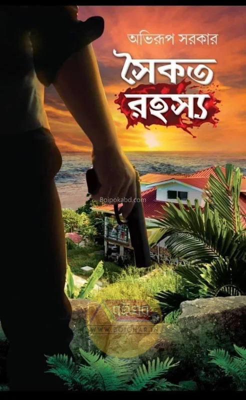 সৈকত রহস্য - অভিরূপ সরকার