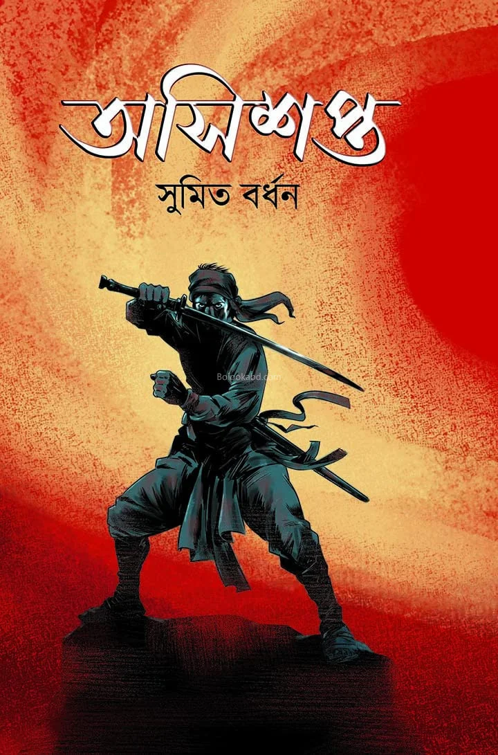 এসিস্হাপিত - সুমিত বর্ধন