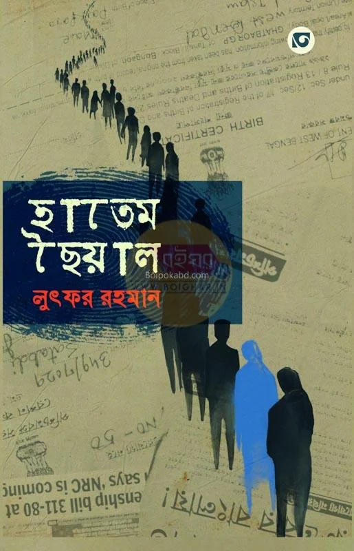 হাতেম ছৈয়াল - লুৎফর রহমান