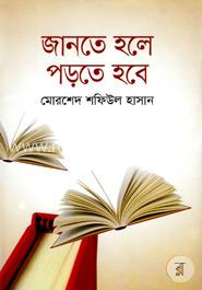 জানতে হলে পড়তে হবে