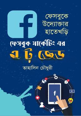 ফেসবুক মার্কেটিং এর এ টু জেড — ছবি 2