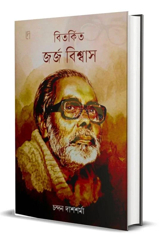 বিতর্কিত জর্জ বিস্বাস - চন্দন দাস শর্মা