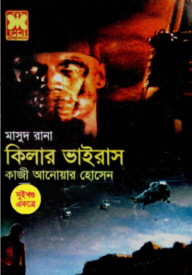 মাসুদ রানা - কিলার ভাইরাস (১ম ও ২য় খণ্ড)