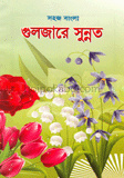 সহজ বাংলা গুলজারে সুন্নত