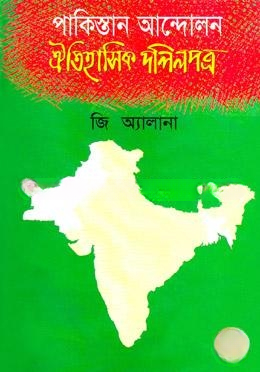 পাকিস্তান আন্দোলন ঐতিহাসিক দলিলপত্র — ছবি 2