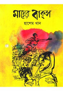 মায়ের বাক্‌স