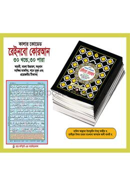 কালারকোডেড রেইনবো কোরআন ৩০ খণ্ডে ৩০ পারা,৭ রঙের তাজবীদ কালার কোডেড - অফসেট পেপার