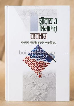 সীরাত ও মিলাদের ব্যবধান