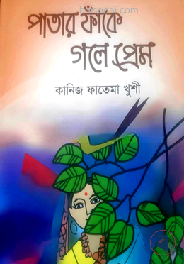 পাতার ফাঁকে গলে প্রেম