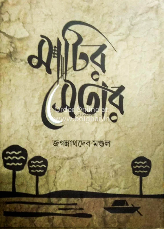 মাটির সেটার - জগন্নাথদেব মণ্ডল