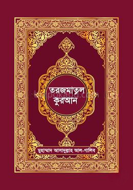তরজমাতুল কুরআন