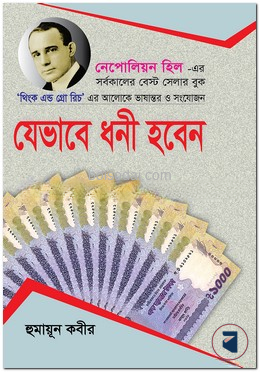 যেভাবে ধনী হবেন