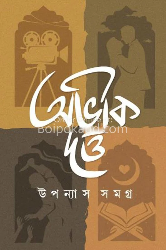 উপন্যাস সমগ্র - অভিক দত্ত