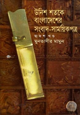 উনিশ শতকে বাংলাদেশের সংবাদ সাময়কী পত্র