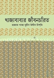 খাজাবাবার জীবনচরিত