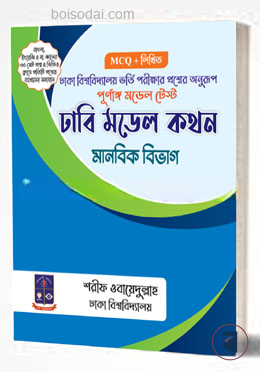 ঢাবি মডেল কথন