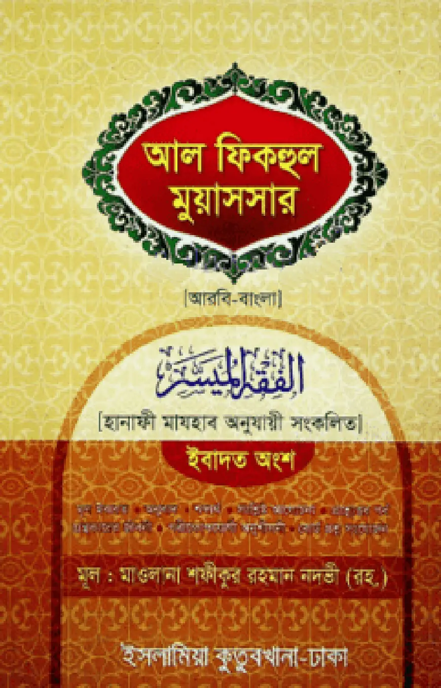 ফিকহুল মুয়াসসার (আরবি-বাংলা)