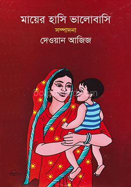 মায়ের হাসি ভালোবাসি