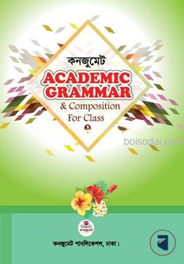 কনজুমেট একাডেমিক গ্রামার এন্ড কম্পোজিশন ফর ক্লাস এইট