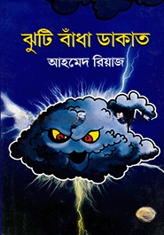 ঝুটি বাঁধা ডাকাত