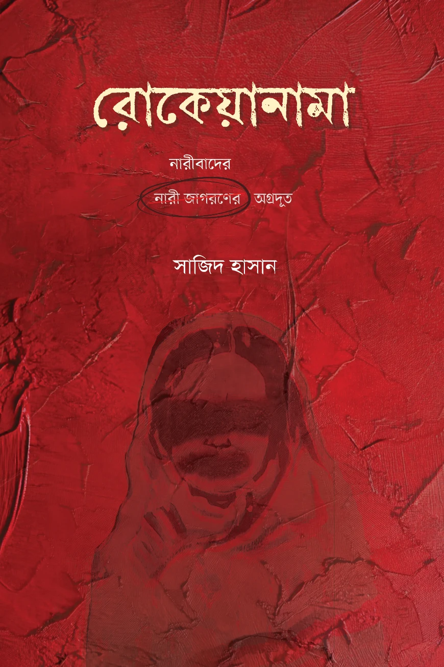 রোকেয়ানামা