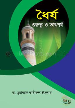ধৈর্য : গুরুত্ব ও তাৎপর্য