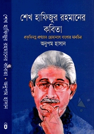 শেখ হাফিজুর রহমানের কবিতা