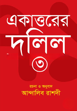 একাত্তরের দলিল