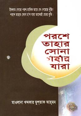 পরশে তাহার সোনা হল যাঁরা